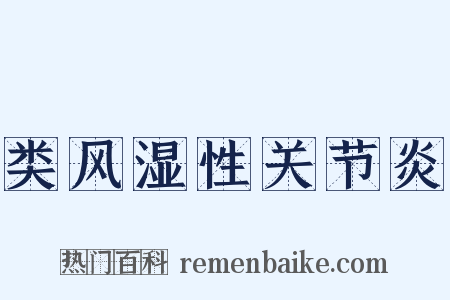 类风湿性关节炎是什么意思的图片
